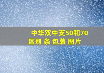 中华双中支50和70区别 条 包装 图片